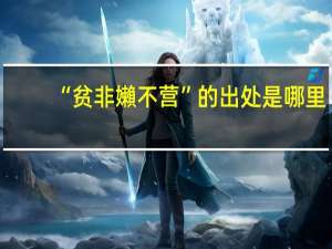 “贫非嬾不营”的出处是哪里