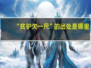 “贫驴欠一尺”的出处是哪里