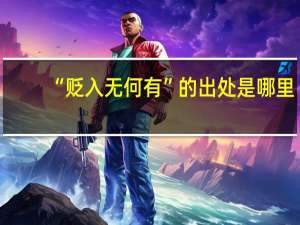 “贬入无何有”的出处是哪里