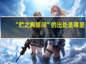 “贮之胸臆间”的出处是哪里