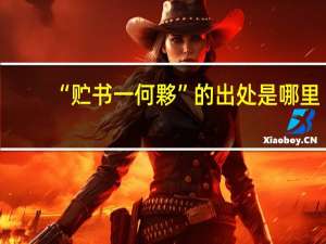 “贮书一何夥”的出处是哪里