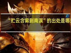 “贮云含雾到南溟”的出处是哪里