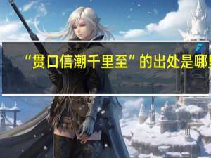 “贯口信潮千里至”的出处是哪里