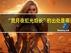“贯月夜虹光焰长”的出处是哪里