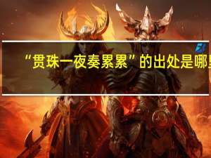 “贯珠一夜奏累累”的出处是哪里