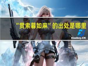 “贯索暮如麻”的出处是哪里