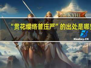 “贯花缨络普庄严”的出处是哪里