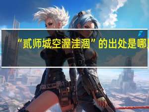 “贰师城空渥洼涸”的出处是哪里