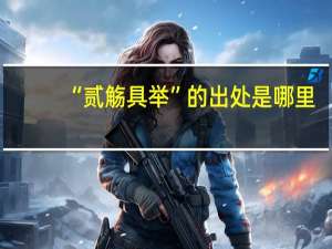 “贰觞具举”的出处是哪里