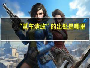 “贰车清政”的出处是哪里
