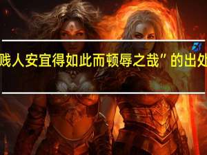 “贱人安宜得如此而顿辱之哉”的出处是哪里