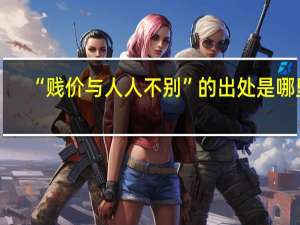 “贱价与人人不别”的出处是哪里