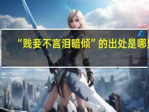 “贱妾不言泪暗倾”的出处是哪里