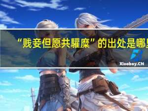 “贱妾但愿共驩糜”的出处是哪里