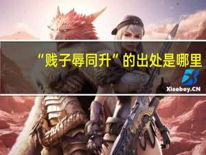 “贱子辱同升”的出处是哪里
