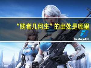 “贱者几何生”的出处是哪里