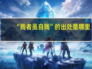 “贱者虽自贱”的出处是哪里
