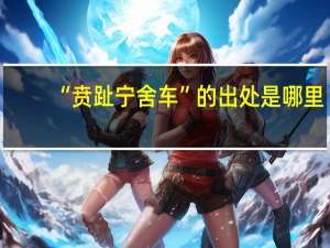 “贲趾宁舍车”的出处是哪里