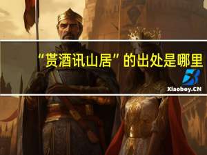 “贳酒讯山居”的出处是哪里