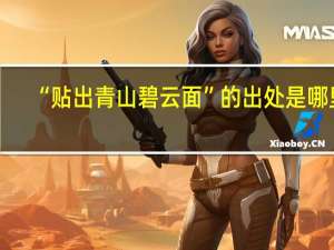 “贴出青山碧云面”的出处是哪里