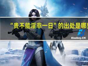 “贵不能淫非一日”的出处是哪里