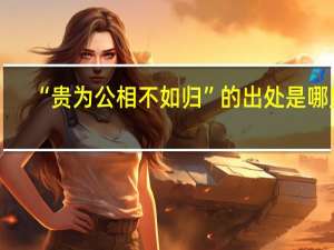 “贵为公相不如归”的出处是哪里