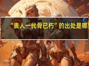 “贵人一代骨已朽”的出处是哪里