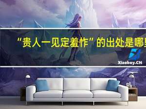 “贵人一见定羞怍”的出处是哪里