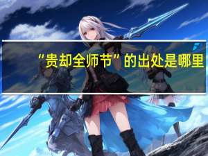 “贵却全师节”的出处是哪里