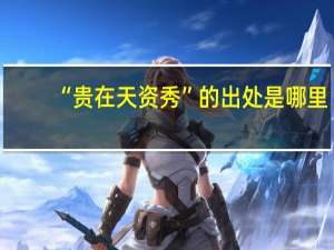 “贵在天资秀”的出处是哪里