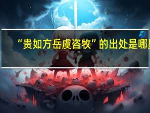 “贵如方岳虞咨牧”的出处是哪里