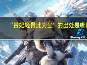 “贵妃轻骨此为尘”的出处是哪里