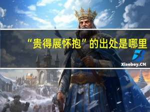 “贵得展怀抱”的出处是哪里