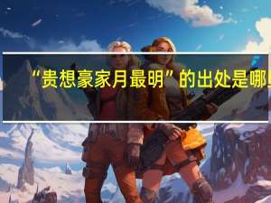 “贵想豪家月最明”的出处是哪里