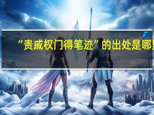 “贵戚权门得笔迹”的出处是哪里