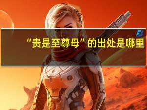 “贵是至尊母”的出处是哪里