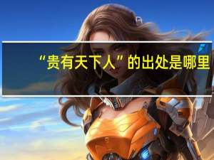 “贵有天下人”的出处是哪里