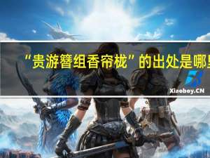 “贵游簪组香帘栊”的出处是哪里