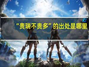 “贵瑞不贵多”的出处是哪里