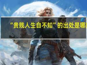 “贵贱人生自不知”的出处是哪里