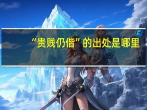 “贵贱仍偕”的出处是哪里