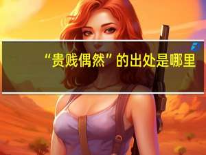 “贵贱偶然”的出处是哪里