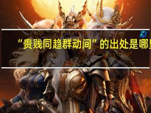“贵贱同趋群动间”的出处是哪里