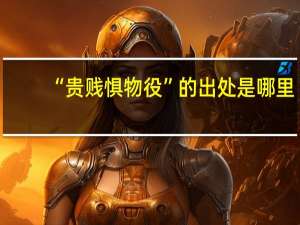 “贵贱惧物役”的出处是哪里