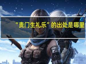 “贵门生礼乐”的出处是哪里