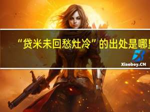 “贷米未回愁灶冷”的出处是哪里