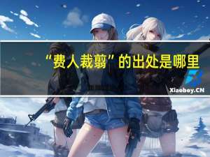 “费人裁翦”的出处是哪里