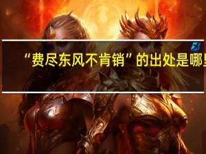 “费尽东风不肯销”的出处是哪里