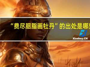 “费尽胭脂画牡丹”的出处是哪里