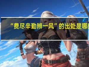 “费尽辛勤辨一风”的出处是哪里
